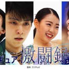 羽生結弦、宇野昌磨、紀平梨花らに密着！FODでドキュメンタリー配信決定！ 画像