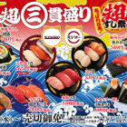 スシロー・京樽・海鮮三崎港・杉玉・むすび寿司で「超三貫盛り」 画像