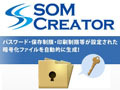 ALSI、企業間でセキュアなデータ交換を行う「SOM Creator」発売開始 画像