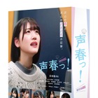 日向坂46佐々木美玲・丹生明里W主演！青春ドラマ『声春っ！』Blu-ray＆DVD-BOX発売決定 画像