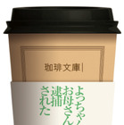 私小説にあわせたコーヒーで一服...飲む文庫本「珈琲文庫」がthe Hive JINNANに期間限定オープン 画像