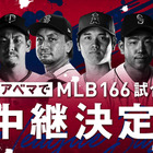 ABEMAでMLB全試合が完全生配信！ 画像