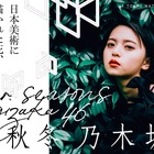 乃木坂46が日本美術とコラボ！展覧会が東京国立博物館で開催決定！ 画像