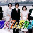 明石家さんま&大竹しのぶ共演のドラマ『男女7人夏物語』Paraviで配信決定! 画像