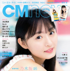 乃木坂46・遠藤さくら、間もなく20歳！『CMNOW』表紙＆グラビアで大人の表情も 画像