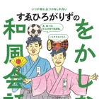 すゑひろがりずの“をかし”な和風会話が学べる！書籍の発売決定！ 画像