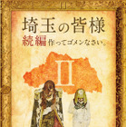 『翔んで埼玉』GACKT・二階堂ふみ続投で続編制作決定 画像