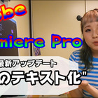 【レビュー】Adobe Premiere Proの文字おこし機能、使ってみたら便利すぎた！ 画像