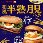 ロッテリア、「和風半熟月見バーガー」3種を期間限定発売 画像