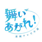 2022年後期NHK朝ドラは東大阪＆五島列島が舞台の『舞いあがれ！』 画像