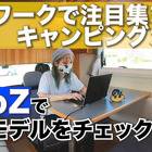 テレワークで注目集まるキャンピングカー！「AtoZ」で注目モデルをチェックした 画像