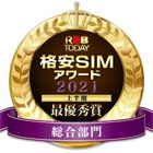 「格安SIMアワード2021上半期」発表！ユーザー総合満足度、“最優秀”に輝いたのは......？ 画像