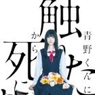 高橋ひかるがヒロインに決定！WOWOWドラマ『青野くんに触りたいから死にたい』 画像