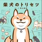 柴犬のカラダとココロをオール図解！『柴犬のトリセツ』発売決定 画像