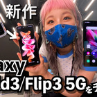 折りたためるスマートフォン！新作Galaxy Z Fold3 5G/ Flip3 5Gをチェックした！ 画像