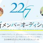 22/7、5年ぶり2度目の新メンバーオーディション開催決定！ 画像