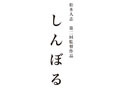 松本人志 第二回監督作品「しんぼる」、公式サイトがオープン 画像