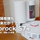 【レビュー】ロボット掃除機もここまで来た!?　進化した「Roborock S7+」をレビュー 画像