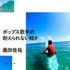 桑田佳祐のエッセイ『ポップス歌手の耐えられない軽さ』が8日発売！“あとがき”に原由子「女房の日記」 画像