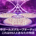 『Girls Planet 999』デビューメンバーは10月22日に日韓中同時生放送で発表! 画像