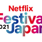 大泉洋、米倉涼子、篠原涼子らも登場！『Netflix Festival Japan 2021』開催決定！ 画像