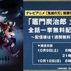 アニメ『鬼滅の刃』竈門炭治郎 立志編がABEMAで全話一挙配信決定！ 画像