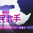 韓国最大規模のオーディション番組『明日は国民歌手』がABEMAで独占放送 画像