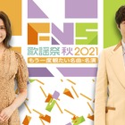 『2021FNS歌謡祭 秋～もう一度観たい名曲・名演～』今夜放送！過去の豪華コラボ映像やなにわ男子パフォーマンスも 画像