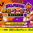 ロッテリア、ハロウィン限定でお得なクーポン企画 画像