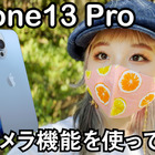 iPhone13 Proで動画撮影！シネマティックモードがかなり活躍しそう 画像