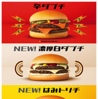 マクドナルド、「ダブルチーズバーガー」に期間限定メニュー4種が一挙登場 画像