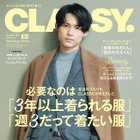 SixTONES松村北斗、『CLASSY.』12月号で創刊以来初の男性表紙に 画像