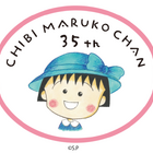 原作35周年で初の舞台化！「ちびまる子ちゃん」高校生になった3年4組男子描く！ 画像