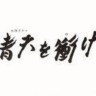 NHK大河『青天を衝け』公式SNS、貴重な撮影メイキングを公開！　 画像