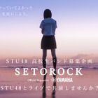 STU48、クリスマスコンサート開催決定！共演する高校生バンド募集企画も 画像