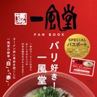 『一風堂 FAN BOOK』が話題！替玉が1年間無限無料or白丸元味・赤丸新味が550円 画像