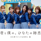 日向坂46との恋のはじまり描いたショートフィルム『君と僕の、ひなたの初恋』予告編が公開 画像