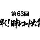 『第63回　輝く！日本レコード大賞』大賞＆最優秀新人賞候補が決定！ 画像