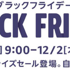 いよいよ明日スタート！「Amazonブラックフライデー」対象商品の一部公開 画像