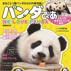 まるごと1冊パンダだらけ『パンダひあ』発売 画像