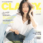 松島花、『CLASSY.』新カバーモデルに就任！夫婦円満の秘訣も告白 画像