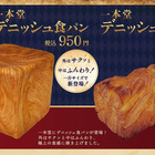 一本堂、「デニッシュ食パン」新発売！“当日焼きたて”提供にこだわり 画像