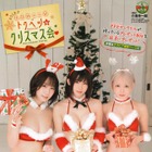 えなこ&伊織もえちゃん&篠崎こころ、人気コスプレイヤー3人がセクシーサンタに 画像