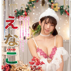 えなこ、クリスマスグラビアで大胆ランジェリー姿披露! 画像