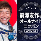 前澤友作氏、宇宙から『オールナイトニッポン』生放送に登場 画像