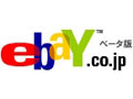 「eBay.co.jp」、ついにオープン 〜 世界最大規模のオンライン市場「eBay」が利用しやすく 画像
