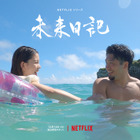 Netflix『未来日記』出演者紹介映像解禁！見ず知らずの男女が運命的な出会い＆永遠の別れ 画像