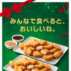 マクドナルド、クリスマス期間限定で「チキンマックナゲット30ピース」特別価格に 画像