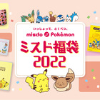 「ミスド福袋2022」本日発売！ポケモンコラボでオリジナルグッズ多数 画像