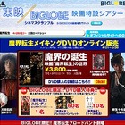 BIGLOBE、窪塚洋介・佐藤浩市・吹石一恵ら出演の映画「魔界転生」メイキングDVDを販売--予告編・舞台挨拶の映像を配信 画像